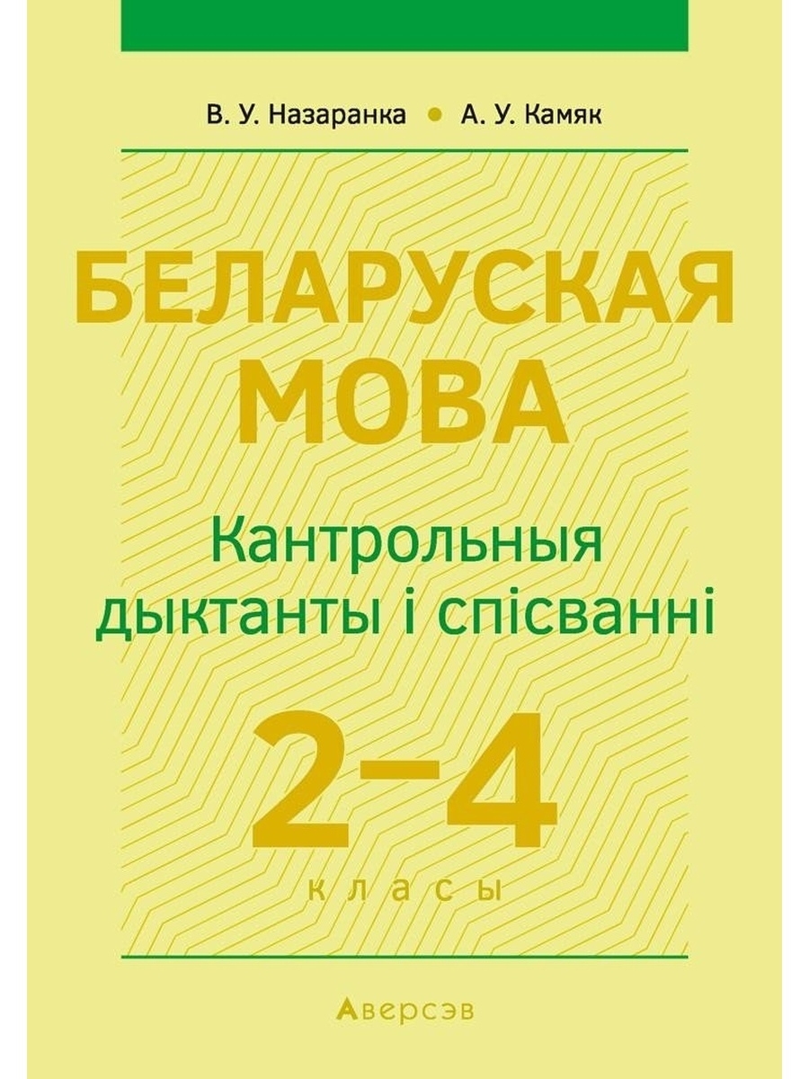 Беларуская мова 1. Дыктанты па беларускай мове. Дыктанты па беларускай мове для 3 класса. Кантрольны дыктант па беларускай мове 3 клас 2 чвэрць. Дыктанты для 3 класса по белорусскому.