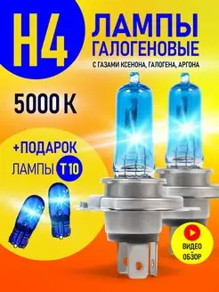 Автомобильные лампы H4 2 шт + T10 2 шт