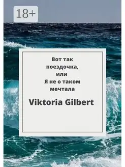 Вот так поездочка или Я не о таком мечтала