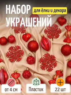 Елочные игрушки, шары новогодние 22 шт