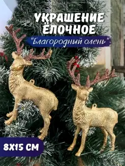 Новогоднее елочное украшение Благородный олень