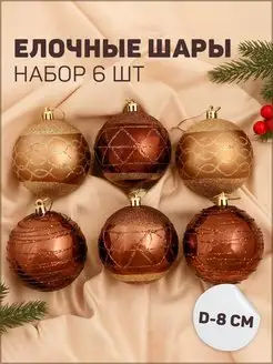 Елочные игрушки, шары новогодние 8 см, 6 шт