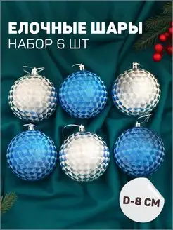 Игрушки на елку шары новогодние 8 см, 6 шт