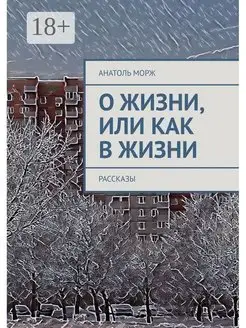 О жизни, или Как в жизни