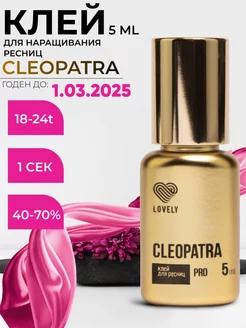 Клей для наращивания ресниц черный Cleopatra 5мл