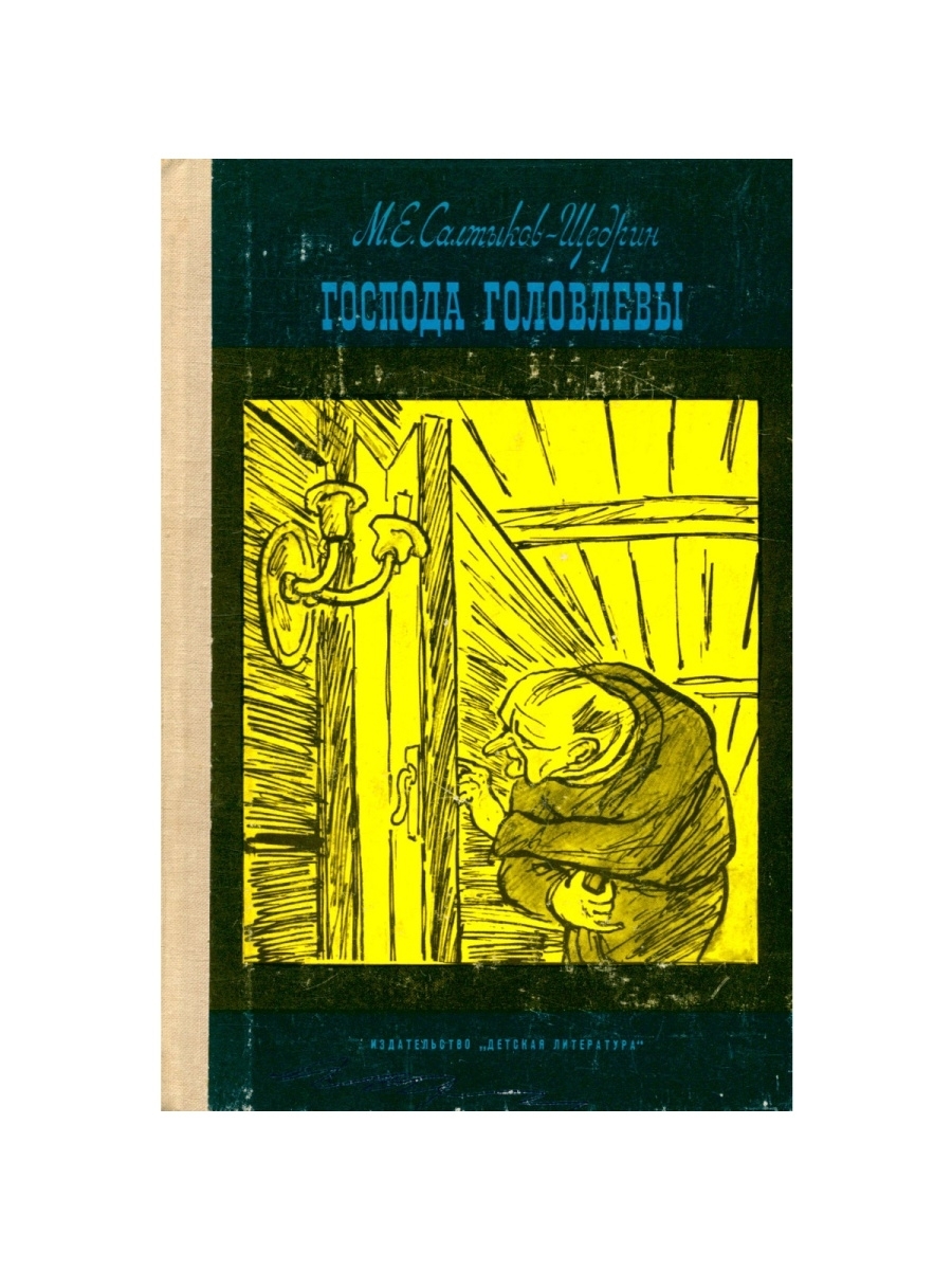 Михаил Салтыков-Щедрин Господа Головлевы. Книга м.е.Салтыков-Щедрин, "Господа головлёвы" ￼. Господа Головлевы книга. Салтыков Щедрин Господа Головлевы книга.