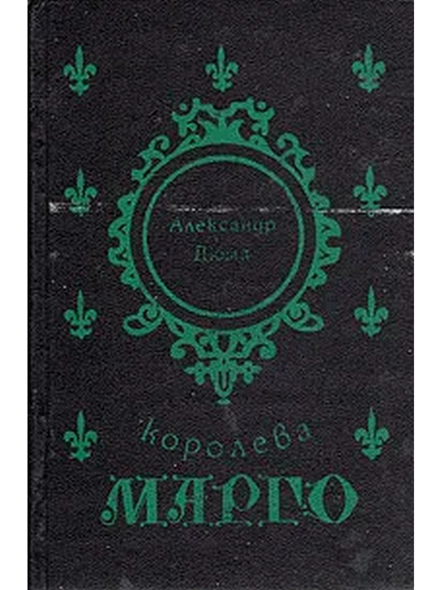 Королева марго книга. Королева Марго книга 1992. Книга Дюма Королева Марго 1992. Подарочное издание книги а.Дюма - Королева Марго.. Дюма Королева Марго Азбука-Аттикус.