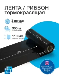 Риббон термотрансферный WAX 110 х 300 х1, 2 шт