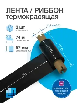 Риббон термотрансферный WAX 57х74м х 0,5, 3 шт