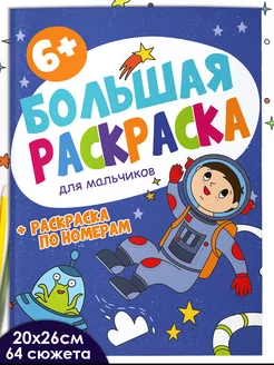 Большая раскраска по номерам ДЛЯ МАЛЬЧИКОВ, 20х26см, 32л