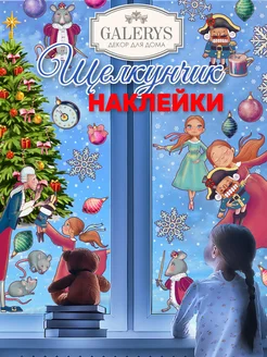 Новогодние наклейки на окна Щелкунчик