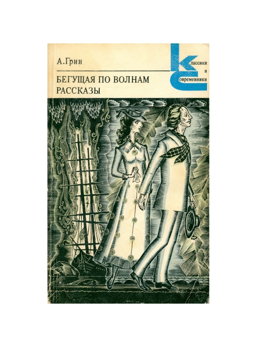 Грин бегущая читать. Бегущая по волнам книга. Грин Бегущая по волнам краткое содержание. Бегущая по волнам краткое содержание. Классика и Современник а Грин.