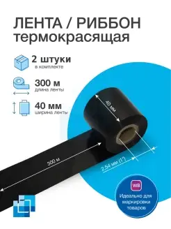 Риббон термотрансферный WAX 40х300 м х 1, 2 шт