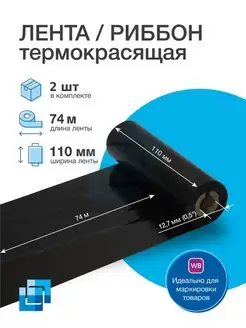 Риббон термотрансферный WAX 110х74м х 0,5, 2 шт