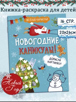 Весёлая раскраска, НОВОГОДНИЕ КАНИКУЛЫ, 20х26см, 8л