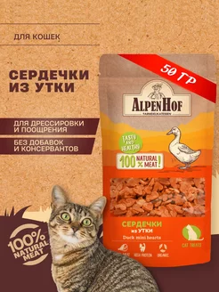 Лакомство для кошек Сердечки из утки Альпенхоф 50г