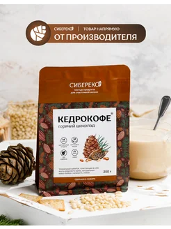 Кедрокофе Горячий шоколад 250 г