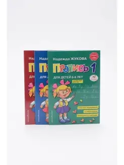 Прописи 1, 2, 3. Для детей 6-8 лет (комплект из 3 тетрадей)