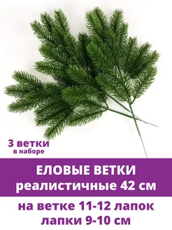 Еловые ветки и лапки искусственные для декора