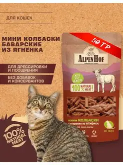 Лакомство для кошек колбаски с ягненком Альпенхоф