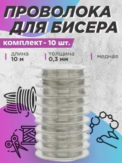 Проволоки для бисера 0,3мм 10 метров, 10 шт