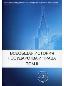 Всеобщая история государства и права. В 2 т. Т. 2 Новое врем…