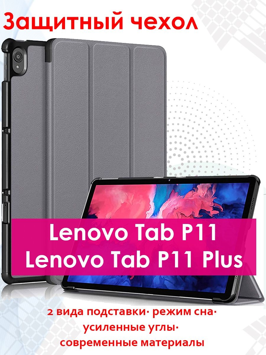 Lenovo tab p11 чехол