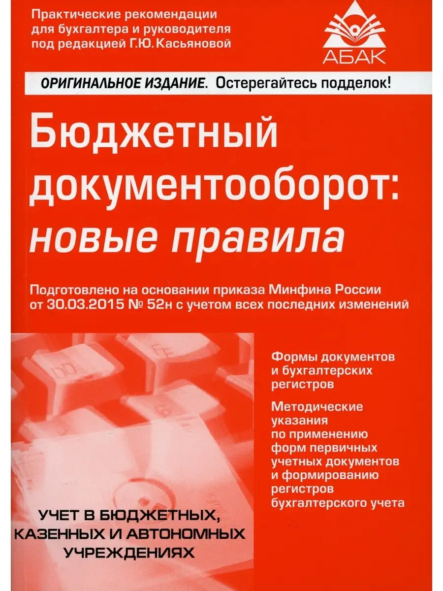 Бюджетный Документооборот: Новые Правила. 2-Е Изд., Перераб.И Доп.