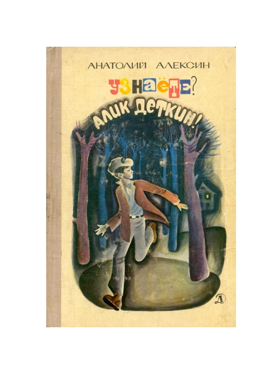 Алексин рассказы слушать. Алик Деткин. Очень страшная история Алексин Алик Деткин.