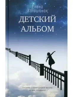 Детский альбом. Дневник старородящей матери Ирины Лакшиной р…