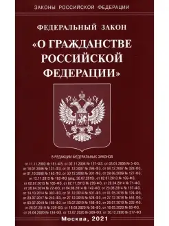 ФЗ "О гражданстве РФ"