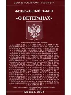 ФЗ "О ветеранах"