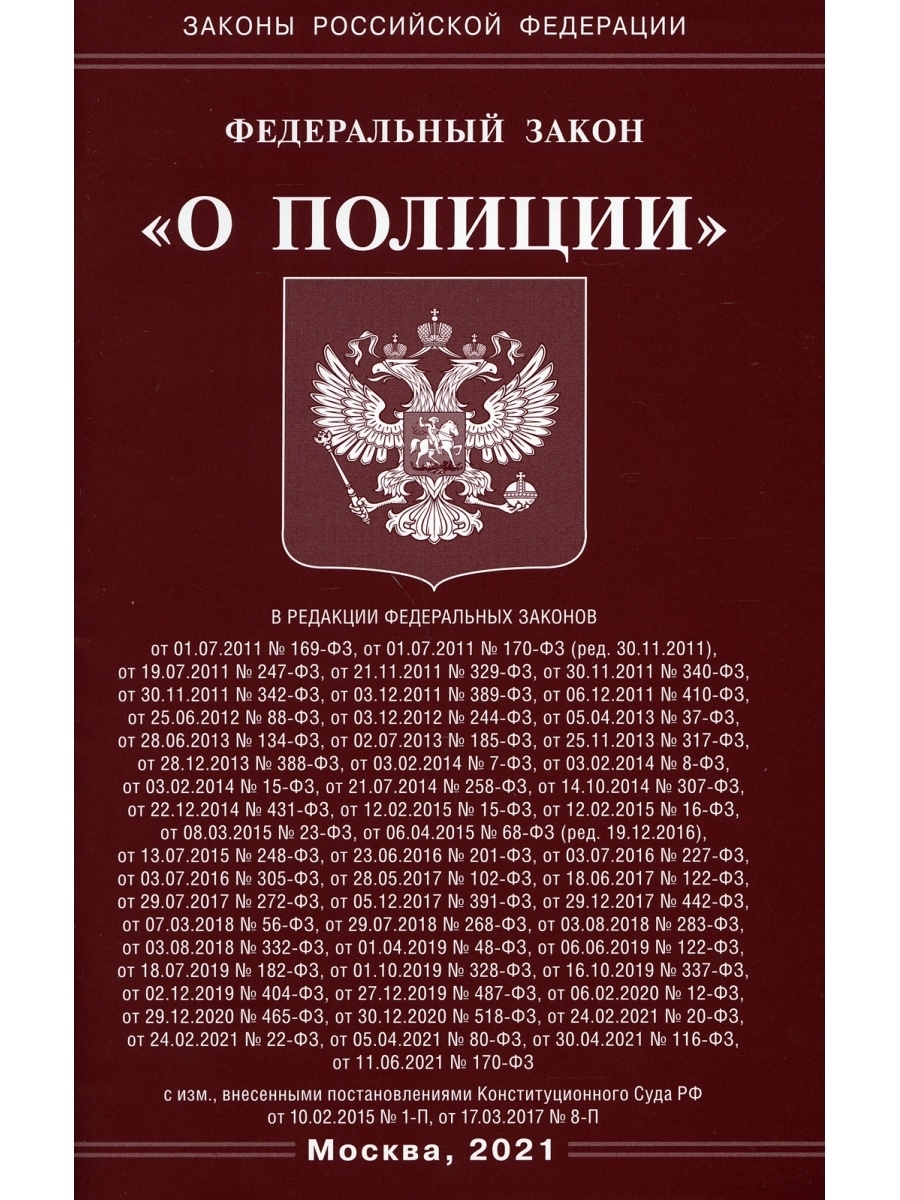 Федеральный закон об оружии. Федеральный закон о полиции книжка. Федеральный закон «о полиции» книга. Федеральный закон 