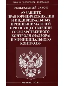 ФЗ "О защите прав юридических лиц и индивидуальных предприни…