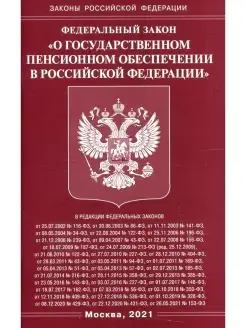 ФЗ "О государственном пенсионном обеспечении в РФ"