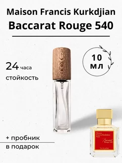 Духи Baccarat Rouge 540 Maison Francis Kurkdjian отливант