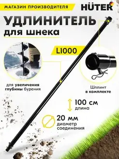 Удлинитель для шнека L1000