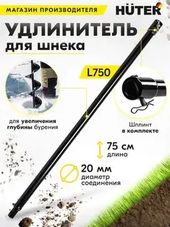 Удлинитель для шнека L750