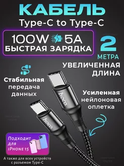 Кабель type-c type-c 2 метра для зарядки android и Iphone 15