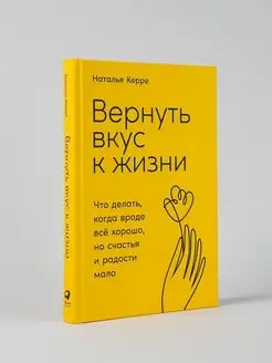 Вернуть вкус к жизни книги по психологии и саморазвитию