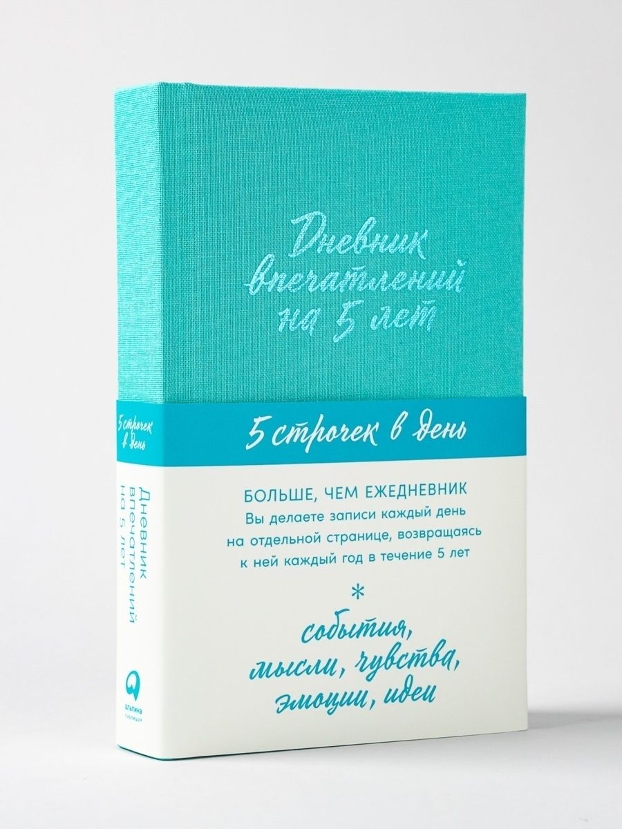 Дневник впечатлений на 5 лет. Дневник впечатлений.