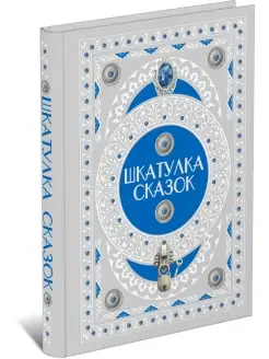 Книга Шкатулка сказок. Сборник сказок