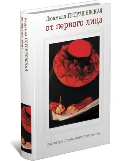 Книга От первого лица. Людмила Петрушевская