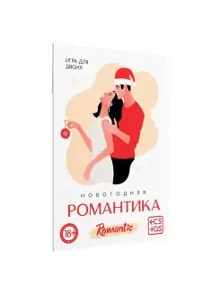 Игра для двоих Новогодняя романтика