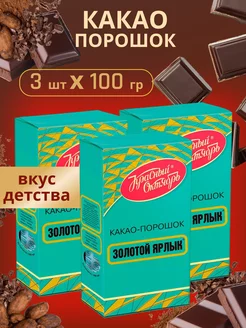 Какао-порошок Золотой Ярлык 100 гр 3шт