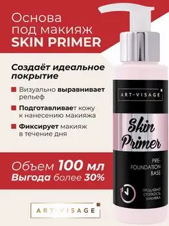 Основа под макияж SKIN PRIMER 100 мл