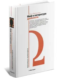 Книга Миф и литература древности