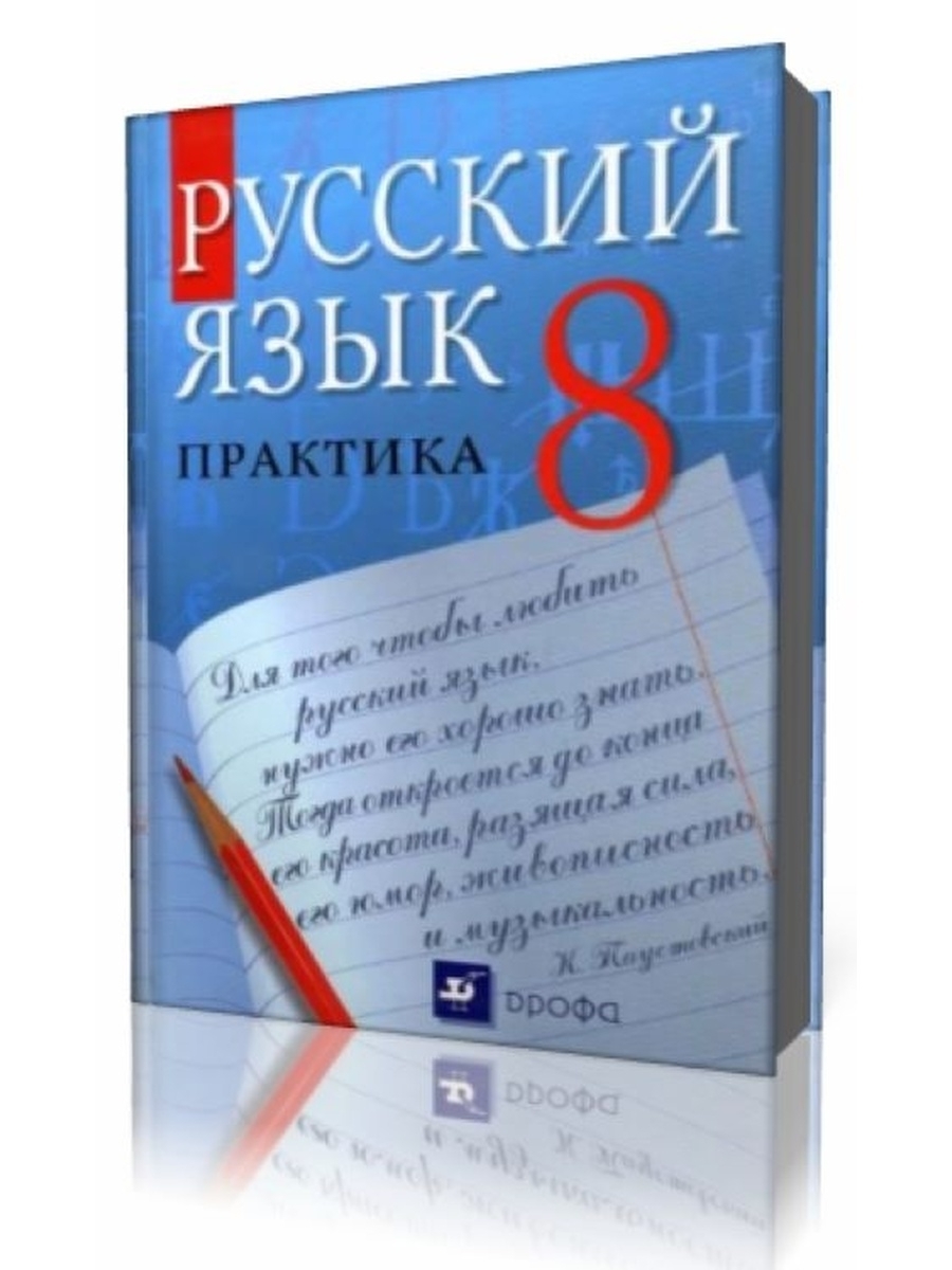 Русский 8 класс синий учебник. Учебник русский язык практика. Учебник по русскому языку 8 класс. Учебник по русскому языку синий. Русский язык 8 класс практика учебник.