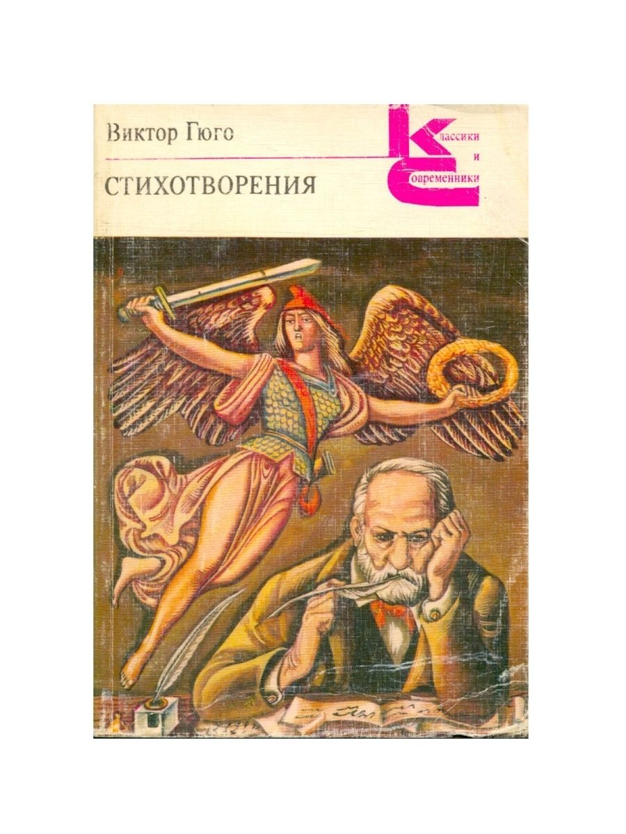 Гюго стихотворения. В Гюго сборники стихотворений. Анализ стихотворений Гюго.