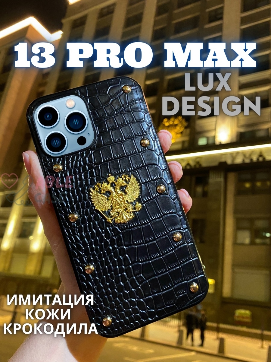 Чехол на айфон 13 про макс. Чехол для iphone 13 Pro Max. Кожаный чехол iphone 13 Pro Max с гербом. Кожаный чехол для iphone 13 Pro Max.